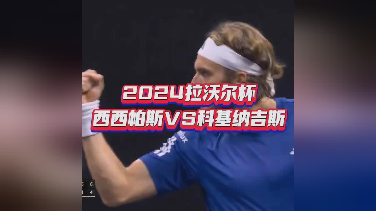 拉沃尔杯轻取澳网，西西帕斯关键制胜